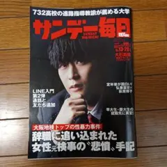 サンデー毎日 9月13・20日合併号 大石昌良