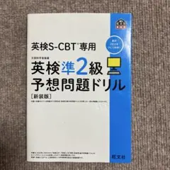 英検S-CBT専用英検準2級予想問題ドリル : 文部科学省後援