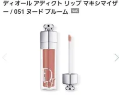 ディオール アディクト リップ マキシマイザー051