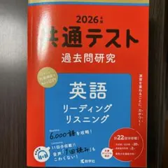 2026年度版　共通テスト過去問研究　英語リーディング・リスニング
