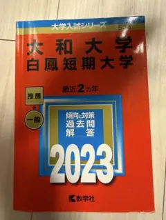 大和大学 白鳳短期大学 2023