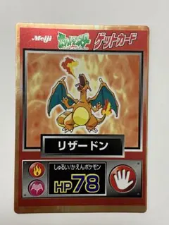 meiji ポケモン ゲットカード リザードン - メルカリ