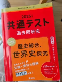 2025年 共通テスト 過去問題研究