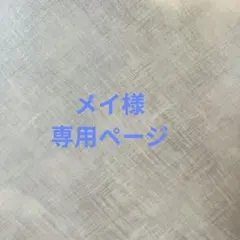 メイ様専用ページ