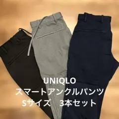 UNIQLOメンズスマートアンクルパンツSサイズ丈長め3本セット