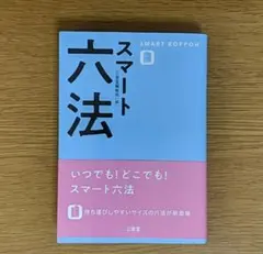 スマート六法　文庫