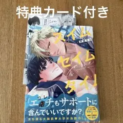 【BL】スイムセイムタイム 伊藤モネ　特典付き