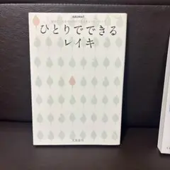2026年最新】レイキ 本の人気アイテム - メルカリ