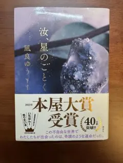 汝、星のごとく