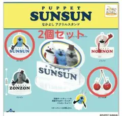 PUPPET SUNSUN スンスン なかよしアクリルスタンド　2個セット