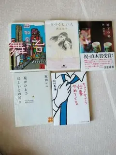 人気作家小説まとめ5冊セット　西加奈子　原田マハ　北川恵海