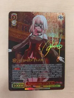 ヴァイスシュヴァルツ バンドリ Masquerade アモーリス SSP サイン