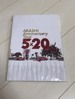 嵐 5×20 パンフレット