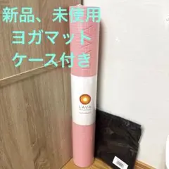 新品未使用　LAVA ヨガマット 145cm×61cm ケースセット