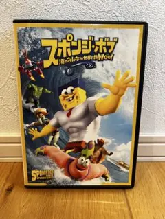 スポンジ・ボブ 海のみんなが世界を救Woo!DVD