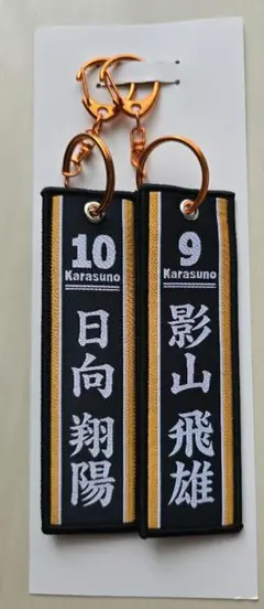 ハイキュー!!一番くじ　影山飛雄&日向翔陽　キーホルダー