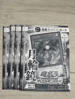 Vジャンプ 5月号 特別付録 遊戯王OGCカード「月輪鏡」