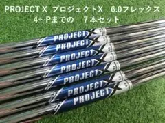 【中古】PROJECT-X プロジェクトX 6.0フレックス 5本セット 2025年最新】プロジェクトx シャフト 6.0の人気アイテム - メルカリ