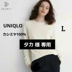 UNIQLO ユニクロ 3D カシミヤ クルーネック セーター オフホワイト 白