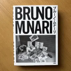 MUNARI アートブック 1985年 ブルーノ•ムナーリ展 - メルカリ