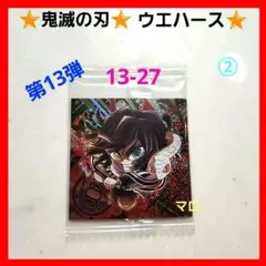 ➁鬼滅の刃　シール　ウエハース13　13-27　極レア　伊黒小芭内