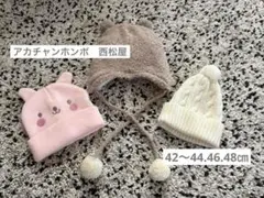 ベビーニット帽 3点セット　アカチャンホンポ　西松屋　冬〜春　42〜48 美品