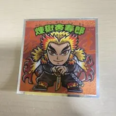 ビックリマンチョコ　シール　鬼滅の刃　煉獄杏寿郎