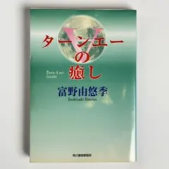 2026年最新】ターンエー 小説の人気アイテム - メルカリ