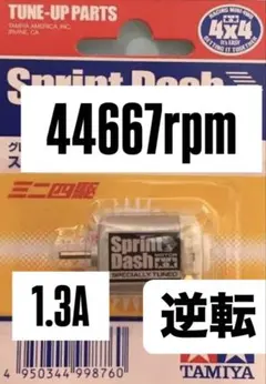ミニ四駆　スプリントダッシュモーター　慣らし済み　逆転　FMのサムネイル