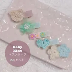 キッズ　ベビー　ヘアクリップ　ヘアゴム　お得な5点セット 36