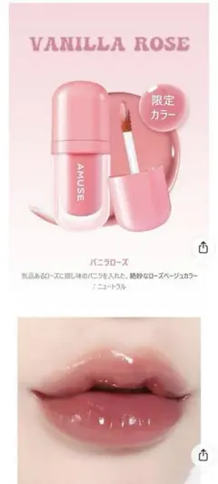 amuse ベベティント　バニラローズ