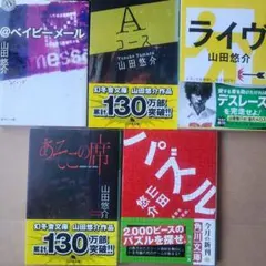山田悠介　ライヴ　パズル　あそこの席　@ベイビーメール　Aコース　5冊まとめ売り