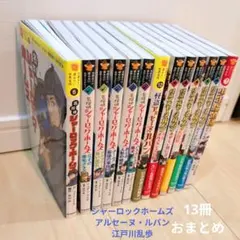 10歳までに読みたい名作ミステリー ホームズ・ルパンシリーズ13冊セット