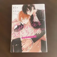 ノベル みなと商事コインランドリー 「うたかた…」と「いれかわり…」2冊セット