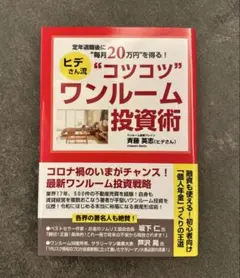 定年退職後に"月20万円"を得る!ヒデさん流"コツコツ"ワンルーム投資術 未読品