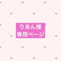 りあん様 専用ページ