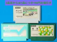 ファミコンソフト　F1レース　ゴルフ　麻雀