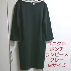 UNIQLO ポンチワンピース グレー Mサイズ