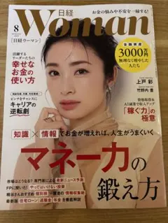 日経ウーマン Woman 2025年8月号