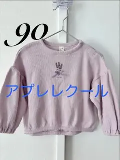 apres les cours ラベンダー色 トレーナー 90cm