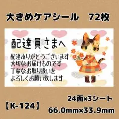 【K-124】ケアシール72枚/サンキュー/ほんのきもち/宛名/差出人/配達員