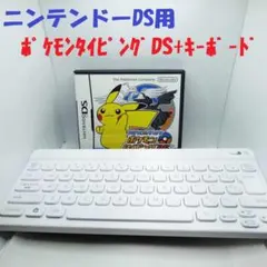 【動作OK】バトル＆ゲット　ポケモンタイピングDS +キーボード（シロ）