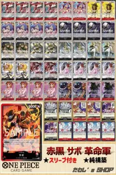 【500円割引中！】赤黒サボ デッキ ワンピースカードゲーム