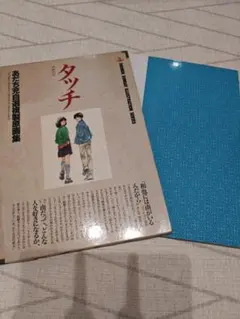 2026年最新】あだち充 タッチ 複製原画の人気アイテム - メルカリ