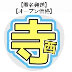 【オープン価格】timelesz寺西拓人 うちわ文字 ファンサうちわ