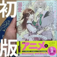 「きみを愛する気はない」と言った次期公爵様がなぜか溺愛してきます