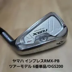 送料込み/ヤマハ インプレスRMX-PB ツアーモデル 6番単品/DGS200のサムネイル