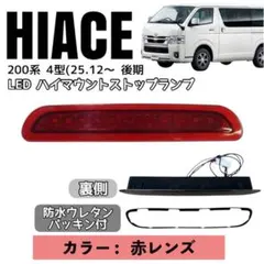 200系 ハイエースLEDハイマウント ストップランプ 標準 ワイド【赤レンズ】のサムネイル