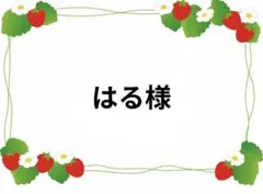 はる様