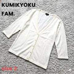 KUMIKYOKU FAM. 七分袖カーディガン オフホワイト サイズ2 薄手のサムネイル